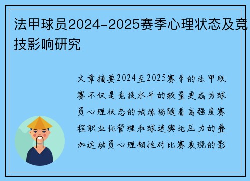 法甲球员2024-2025赛季心理状态及竞技影响研究