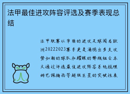 法甲最佳进攻阵容评选及赛季表现总结