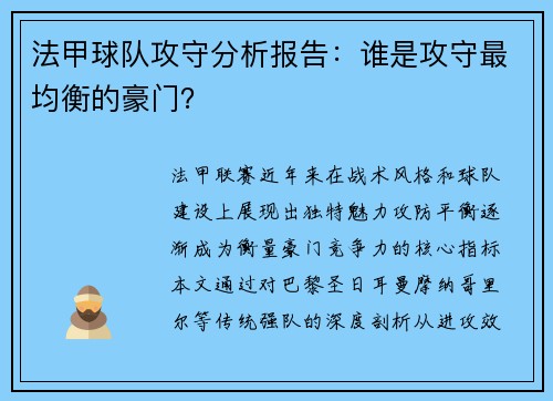 法甲球队攻守分析报告：谁是攻守最均衡的豪门？