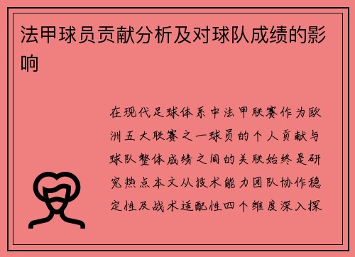 法甲球员贡献分析及对球队成绩的影响