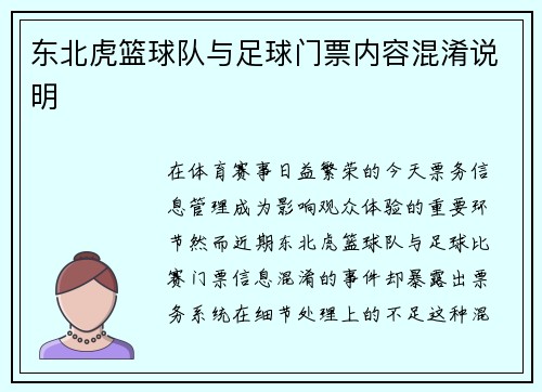 东北虎篮球队与足球门票内容混淆说明