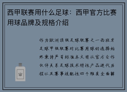 西甲联赛用什么足球：西甲官方比赛用球品牌及规格介绍