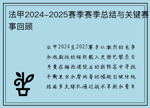 法甲2024-2025赛季赛季总结与关键赛事回顾