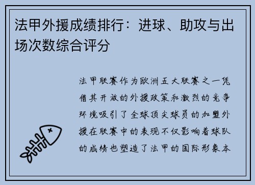 法甲外援成绩排行：进球、助攻与出场次数综合评分
