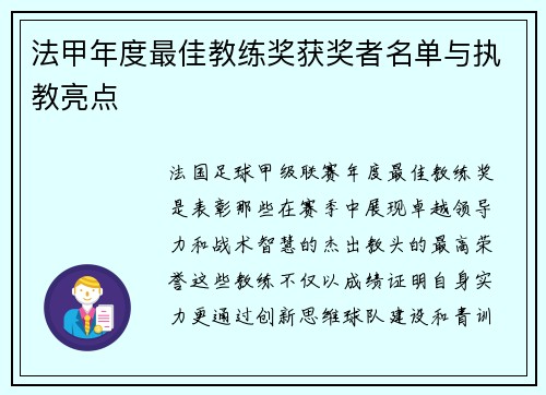 法甲年度最佳教练奖获奖者名单与执教亮点