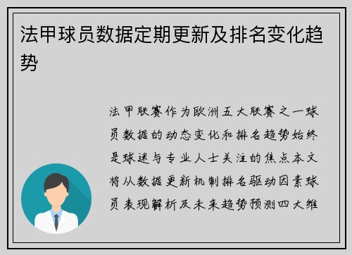 法甲球员数据定期更新及排名变化趋势
