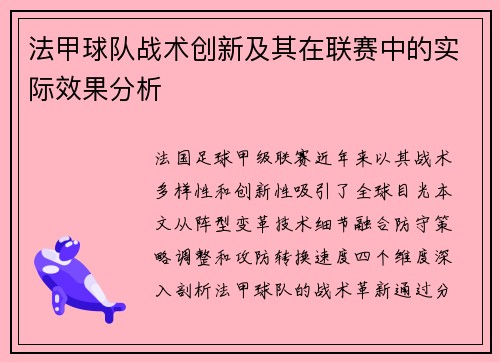 法甲球队战术创新及其在联赛中的实际效果分析
