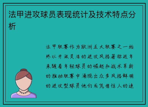 法甲进攻球员表现统计及技术特点分析