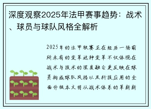 深度观察2025年法甲赛事趋势：战术、球员与球队风格全解析