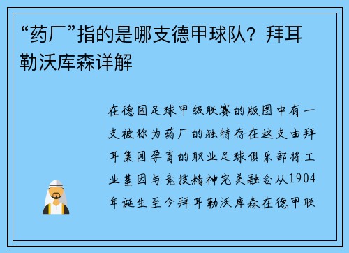 “药厂”指的是哪支德甲球队？拜耳勒沃库森详解