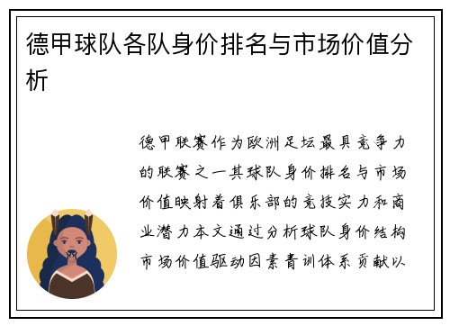 德甲球队各队身价排名与市场价值分析