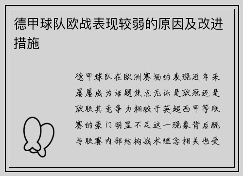 德甲球队欧战表现较弱的原因及改进措施