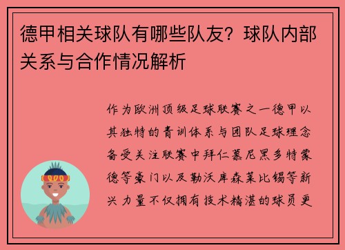 德甲相关球队有哪些队友？球队内部关系与合作情况解析