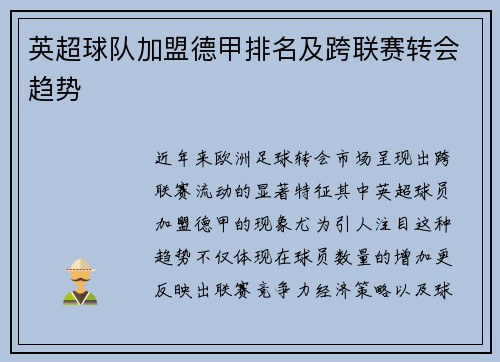 英超球队加盟德甲排名及跨联赛转会趋势